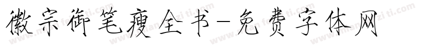 徽宗御笔瘦全书字体转换