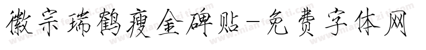 徽宗瑞鹤瘦金碑贴字体转换
