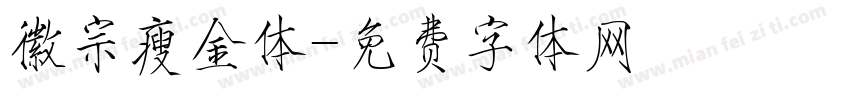 徽宗瘦金体字体转换