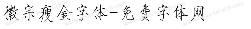 徽宗瘦金字体字体转换