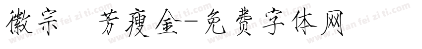 徽宗秾芳瘦金字体转换