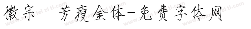 徽宗秾芳瘦金体字体转换
