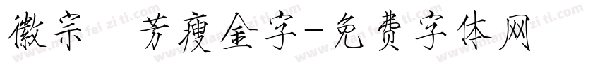 徽宗秾芳瘦金字字体转换