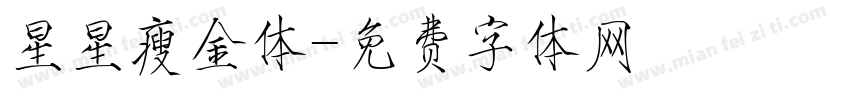 星星瘦金体字体转换