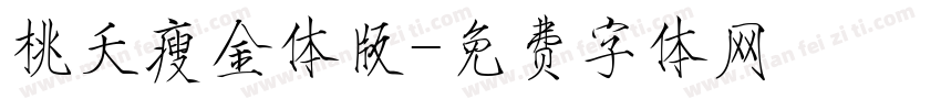 桃夭瘦金体版字体转换