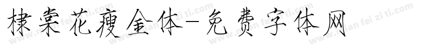 棣棠花瘦金体字体转换