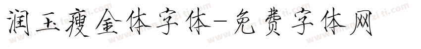 润玉瘦金体字体字体转换