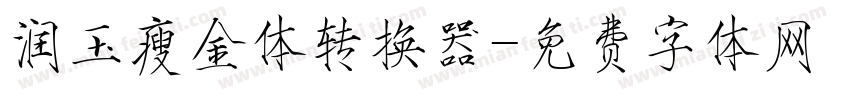 润玉瘦金体转换器字体转换