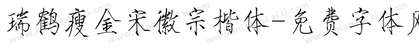 瑞鹤瘦金宋徽宗楷体字体转换