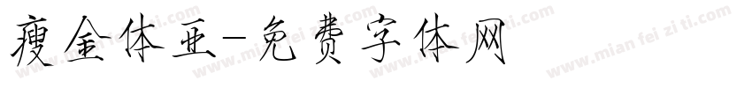 瘦金体亚字体转换