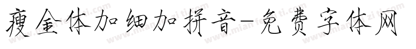 瘦金体加细加拼音字体转换