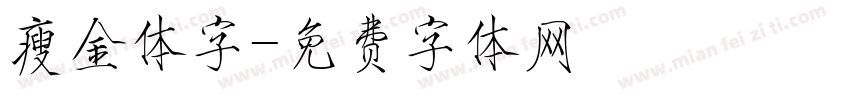 瘦金体字字体转换