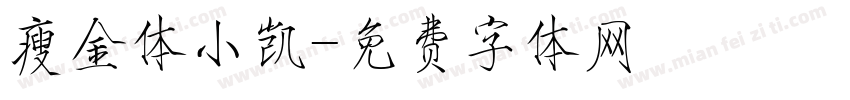 瘦金体小凯字体转换