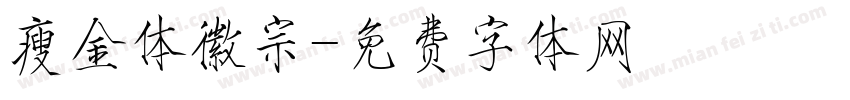 瘦金体徽宗字体转换