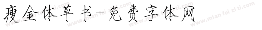 瘦金体草书字体转换