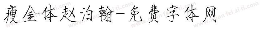 瘦金体赵泊翰字体转换