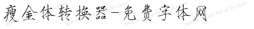 瘦金体转换器字体转换