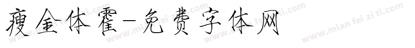 瘦金体霍字体转换