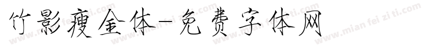 竹影瘦金体字体转换