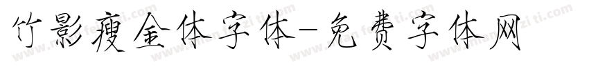 竹影瘦金体字体字体转换