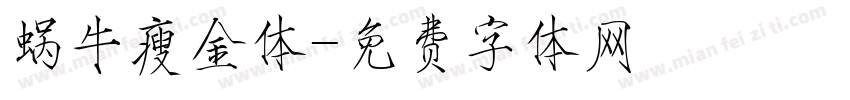 蜗牛瘦金体字体转换