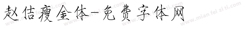 赵佶瘦金体字体转换