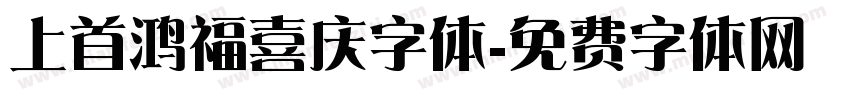 上首鸿福喜庆字体字体转换