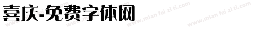 喜庆字体转换