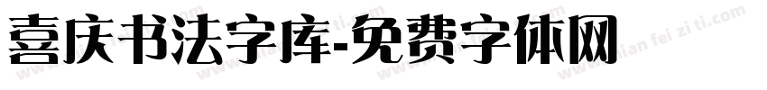 喜庆书法字库字体转换
