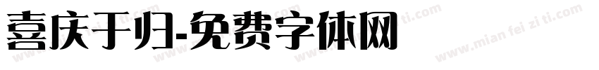 喜庆于归字体转换