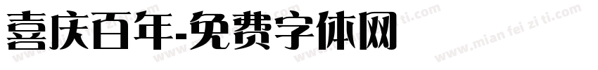喜庆百年字体转换