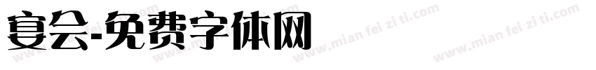 宴会字体转换