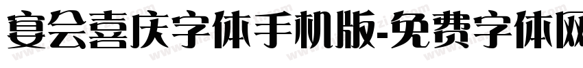 宴会喜庆字体手机版字体转换