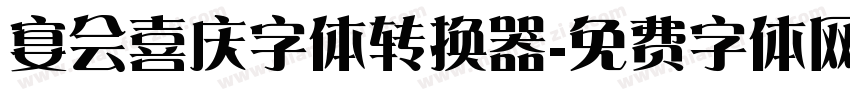 宴会喜庆字体转换器字体转换