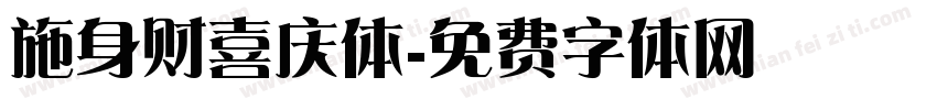 施身财喜庆体字体转换
