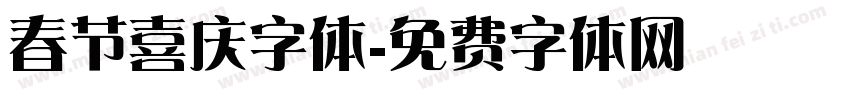春节喜庆字体字体转换