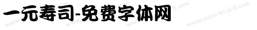 一元寿司字体转换