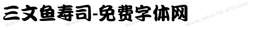 三文鱼寿司字体转换