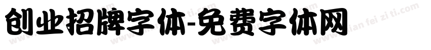 创业招牌字体字体转换