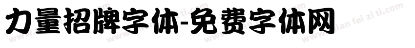 力量招牌字体字体转换