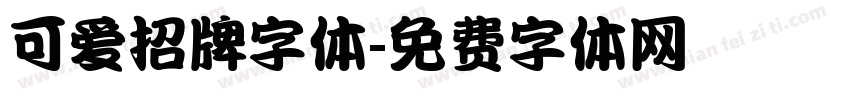 可爱招牌字体字体转换