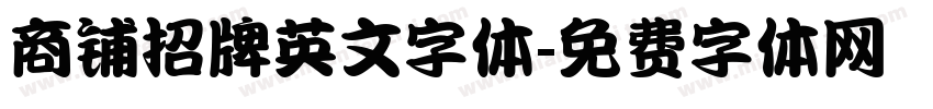 商铺招牌英文字体字体转换