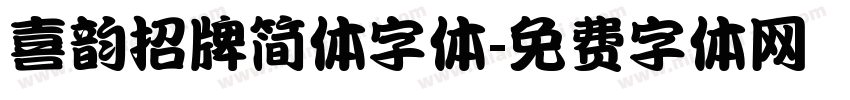喜韵招牌简体字体字体转换