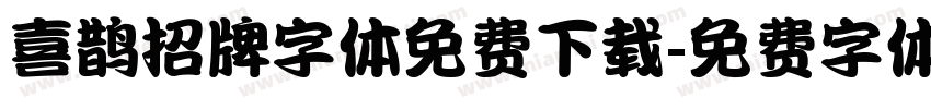 喜鹊招牌字体免费下载字体转换