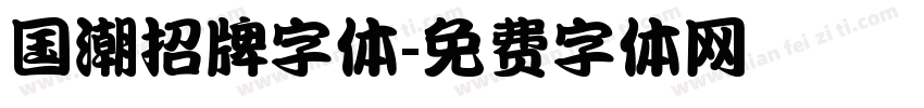 国潮招牌字体字体转换