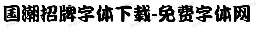 国潮招牌字体下载字体转换