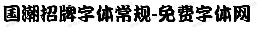 国潮招牌字体常规字体转换