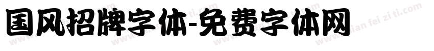 国风招牌字体字体转换