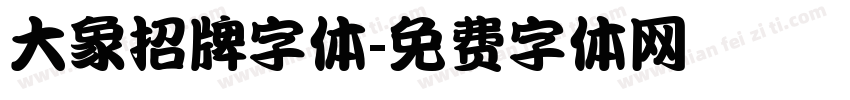大象招牌字体字体转换