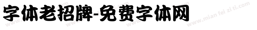 字体老招牌字体转换